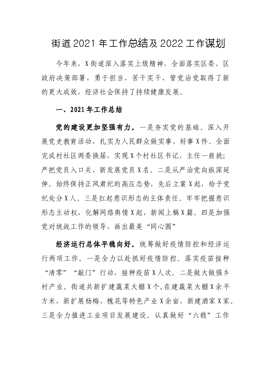 街道2021年工作总结及2022工作谋划.docx,第1页预览