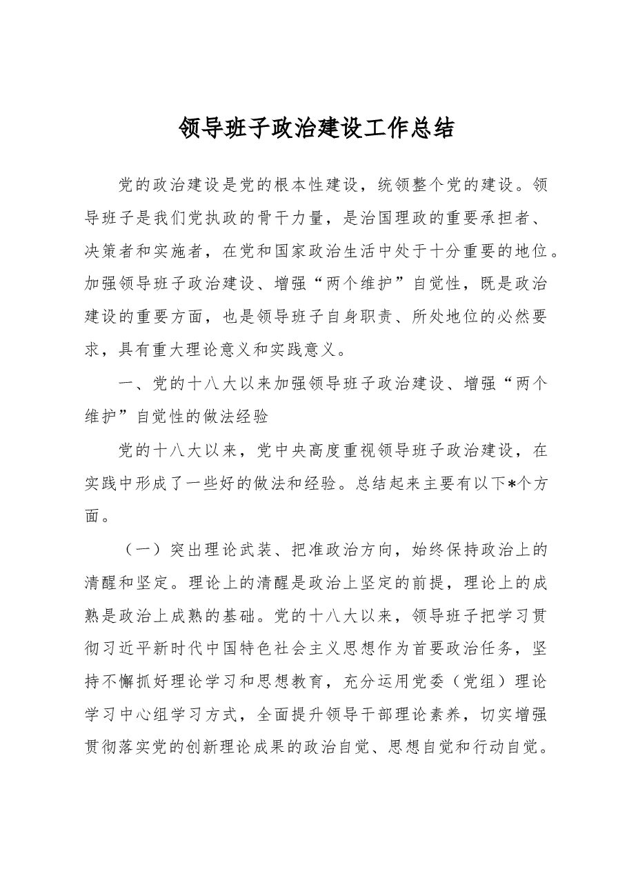 领导班子政治建设工作总结.docx,第1页预览