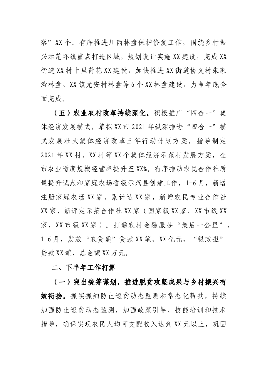 X市农业农村局2021年上半年工作总结和下半年工作打算.docx,第3页预览