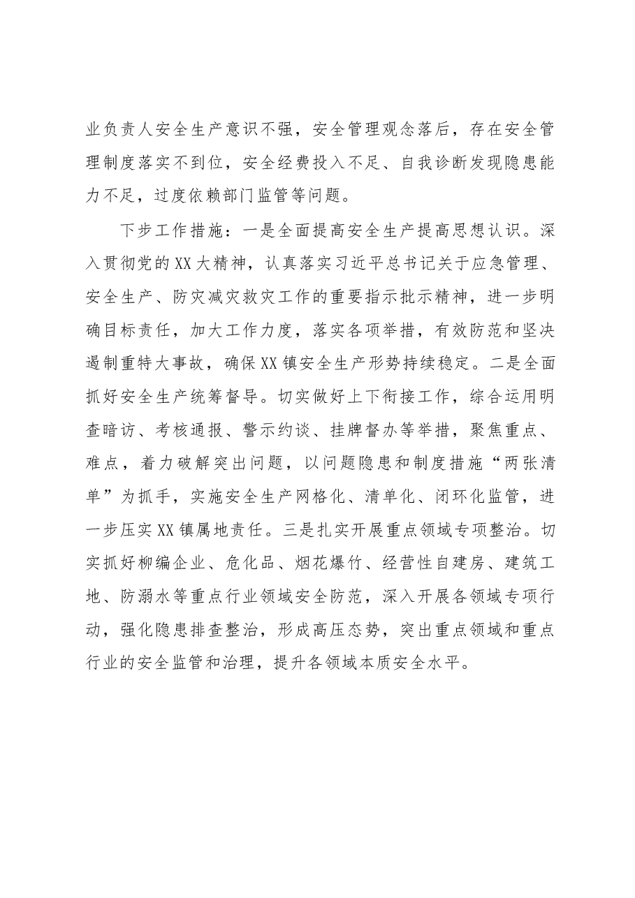 XX镇两会期间安全生产工作总结.docx,第3页预览