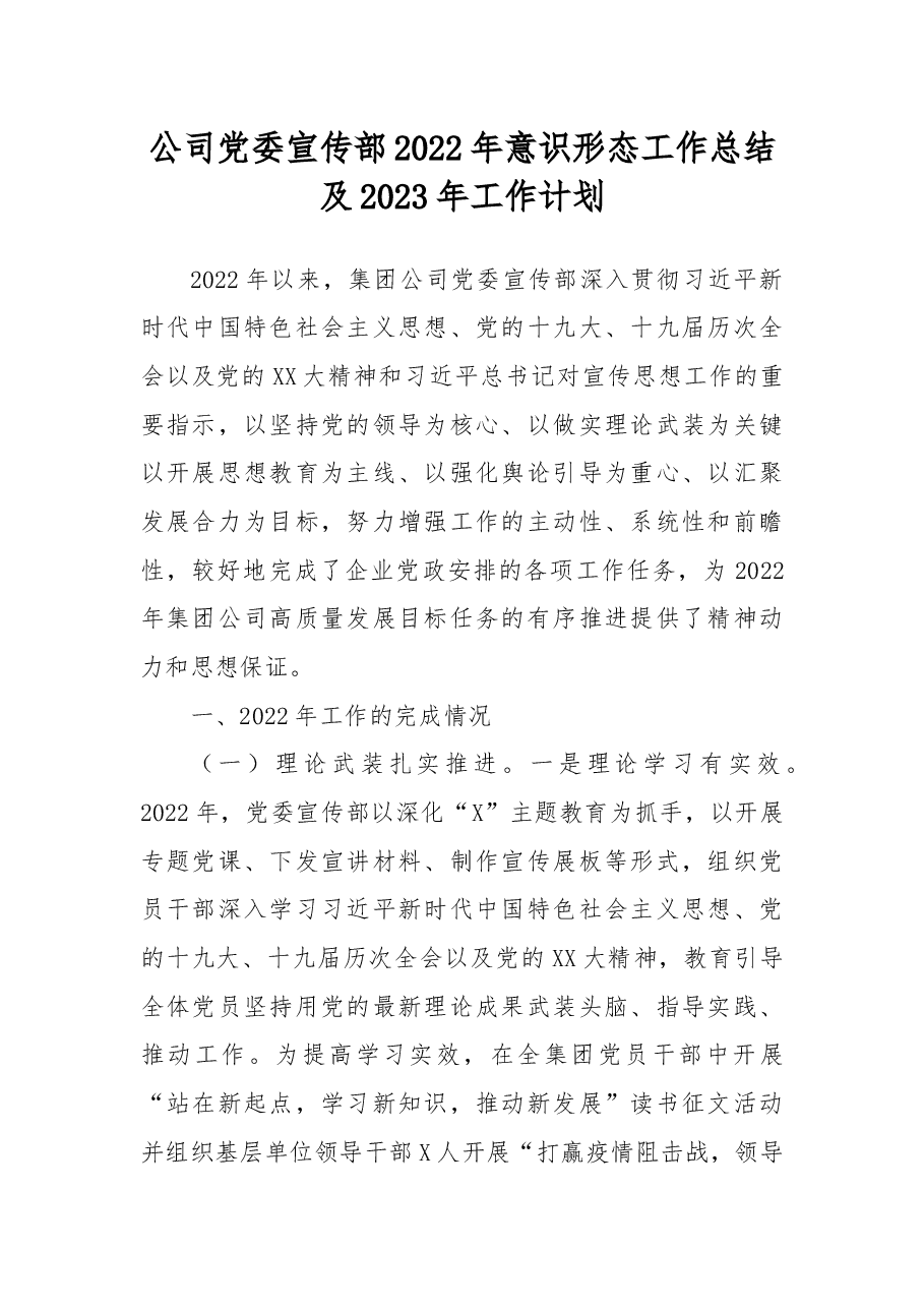公司党委宣传部2022年意识形态工作总结及2023年工作计划.docx,第1页预览