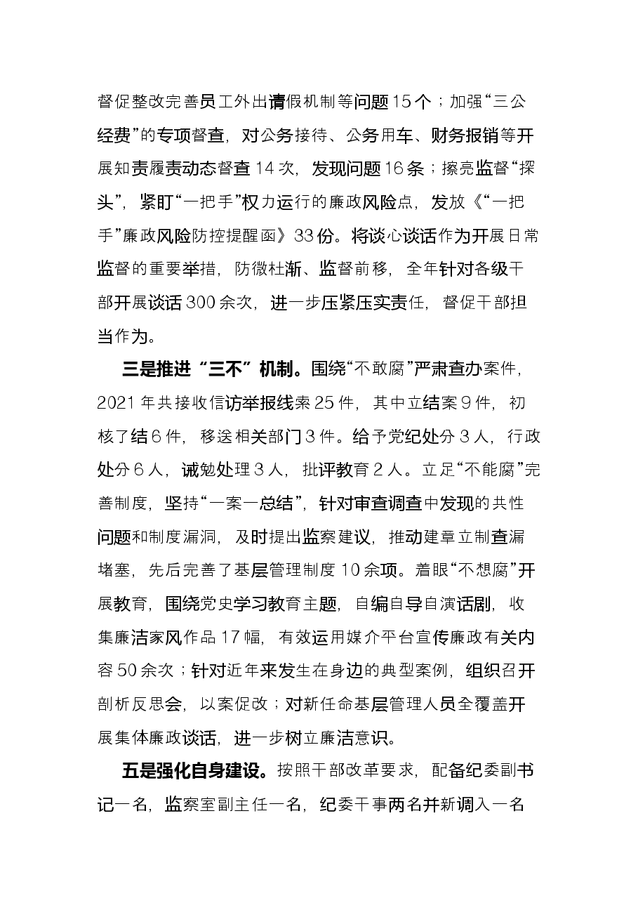 国企纪检监察部2021工作总结及2022工作计划.docx,第2页预览