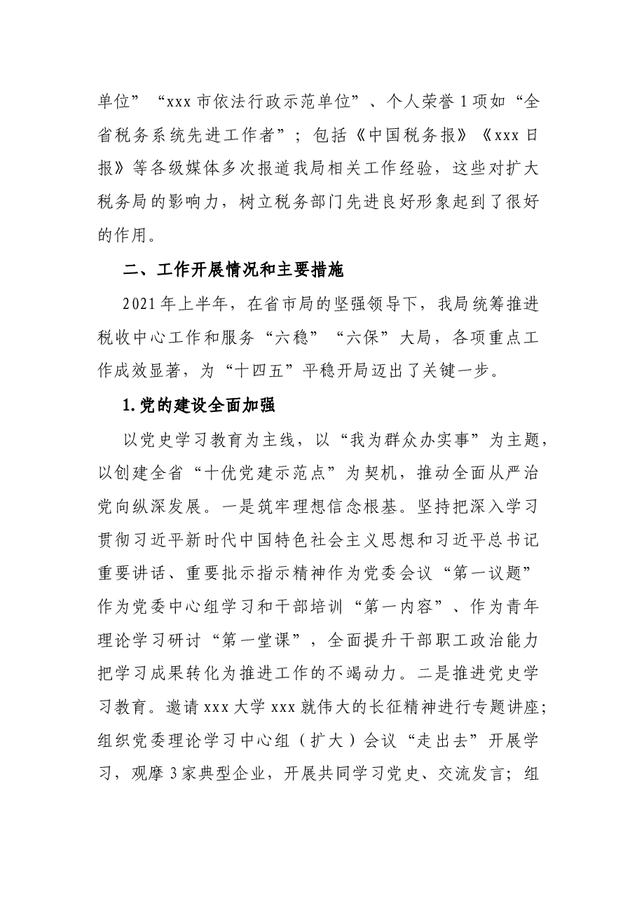 X市税务局2021年上半年工作总结和下半年工作谋划.docx,第3页预览