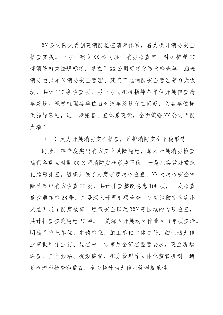 股份公司防火安全委员会2022年度工作总结及2023年工作计划.docx,第2页预览