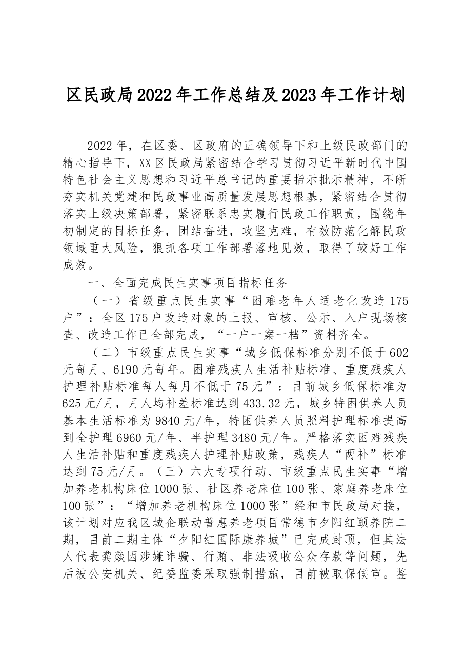 区民政局2022年工作总结及2023年工作计划.docx,第1页预览