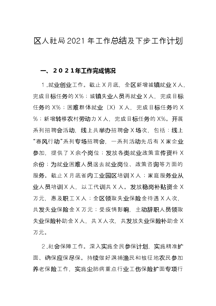 区人社局2021年工作总结及下步工作计划.docx,第1页预览