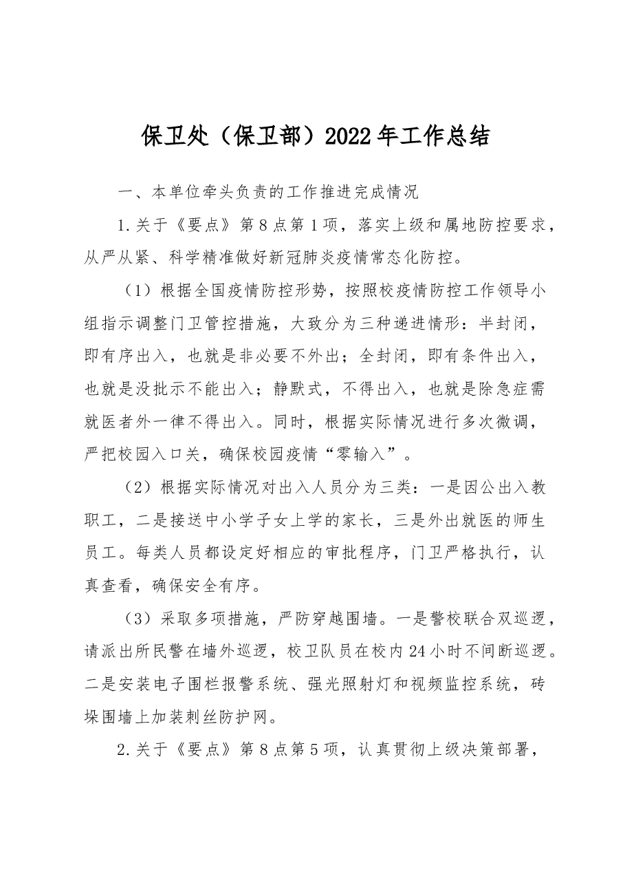 保卫处(保卫部)2022年工作总结.docx,第1页预览