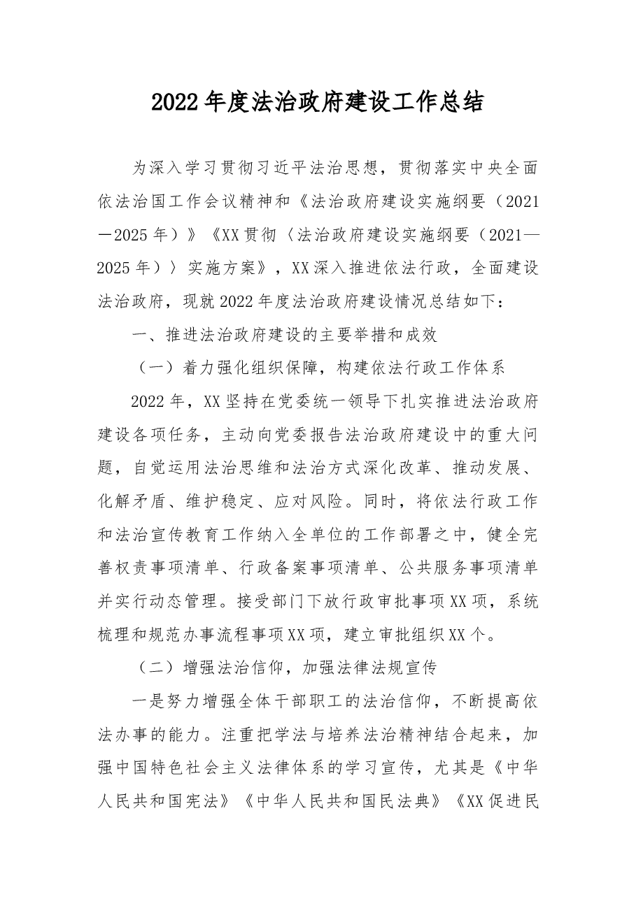2022年度法治政府建设工作总结.docx,第1页预览