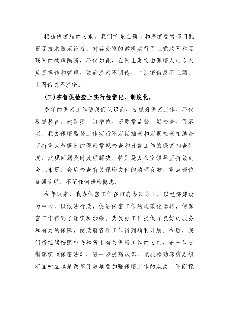 X县政府办公室保密工作总结.docx,第4页预览