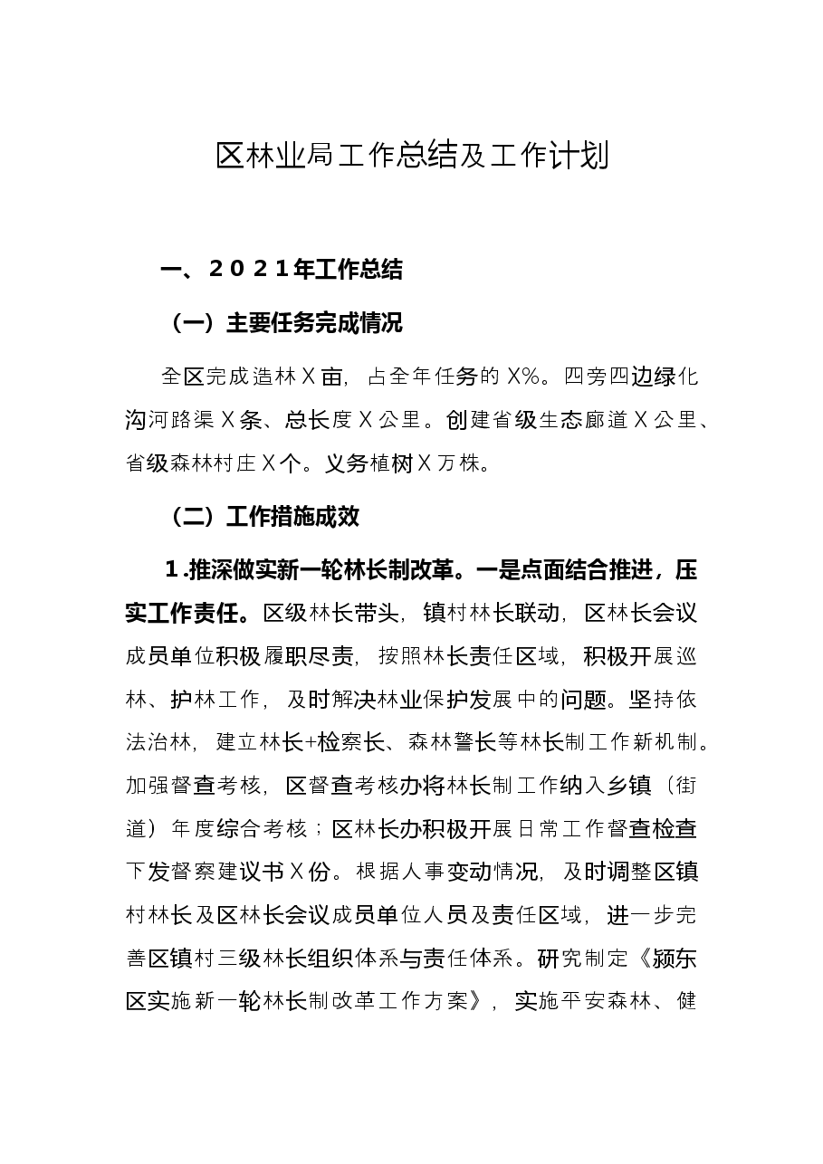 区林业局工作总结及工作计划.docx,第1页预览