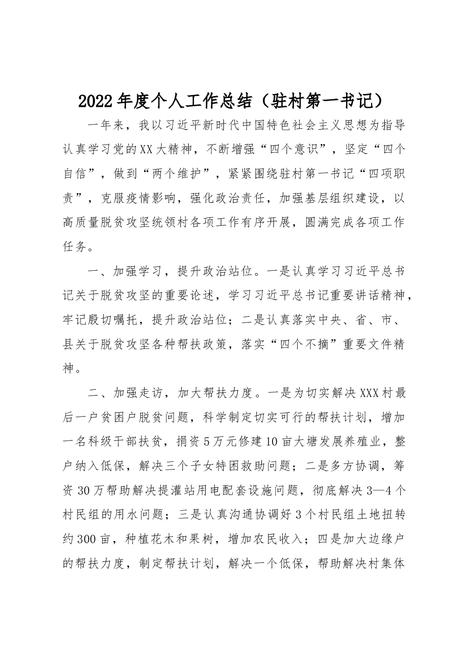 2022年度个人工作总结(驻村第一书记).docx,第1页预览