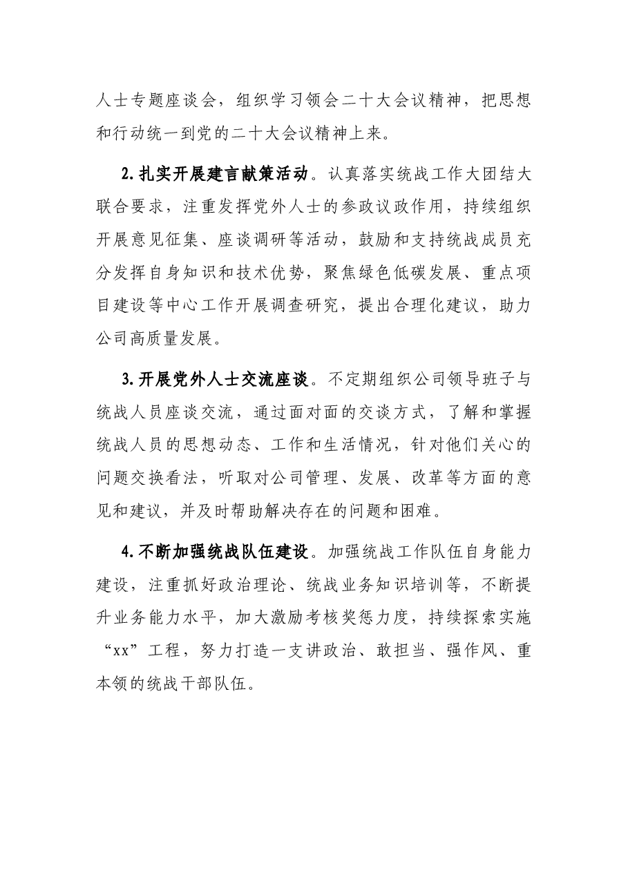 2022年企业统战工作上半年总结和下半年计划.docx，第4页预览