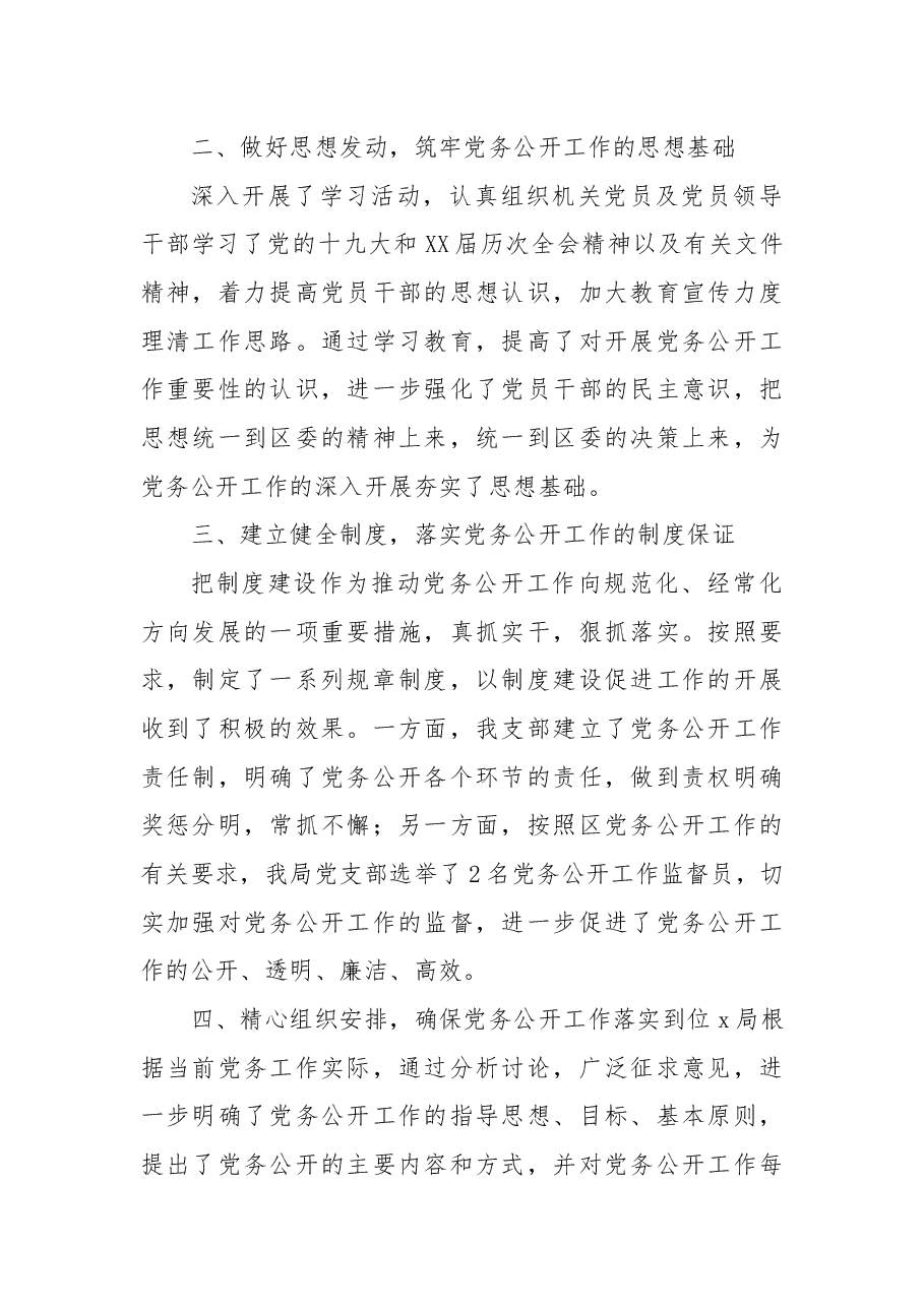 局党务公开工作总结报告.docx,第2页预览