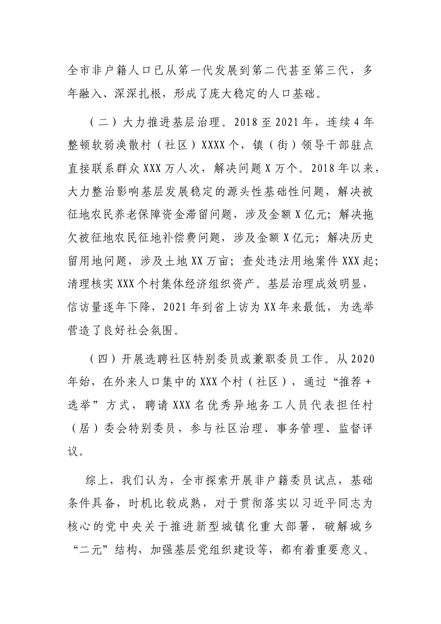XX市开展非户籍常住居民及党员参加社区“两委”选举工作总结报告.docx,第2页预览