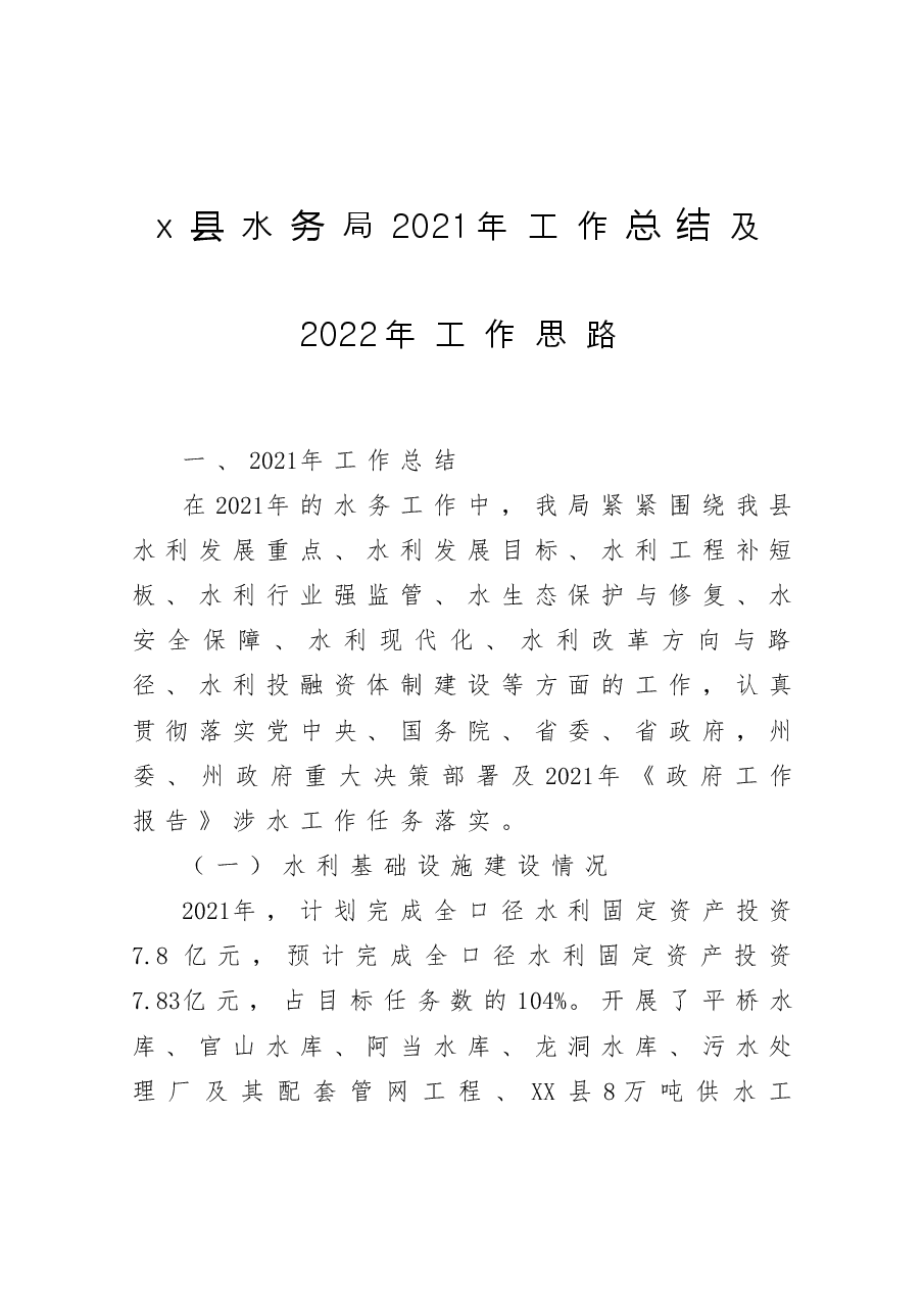 x县水务局2021年工作总结及2022年工作思路.docx,第1页预览