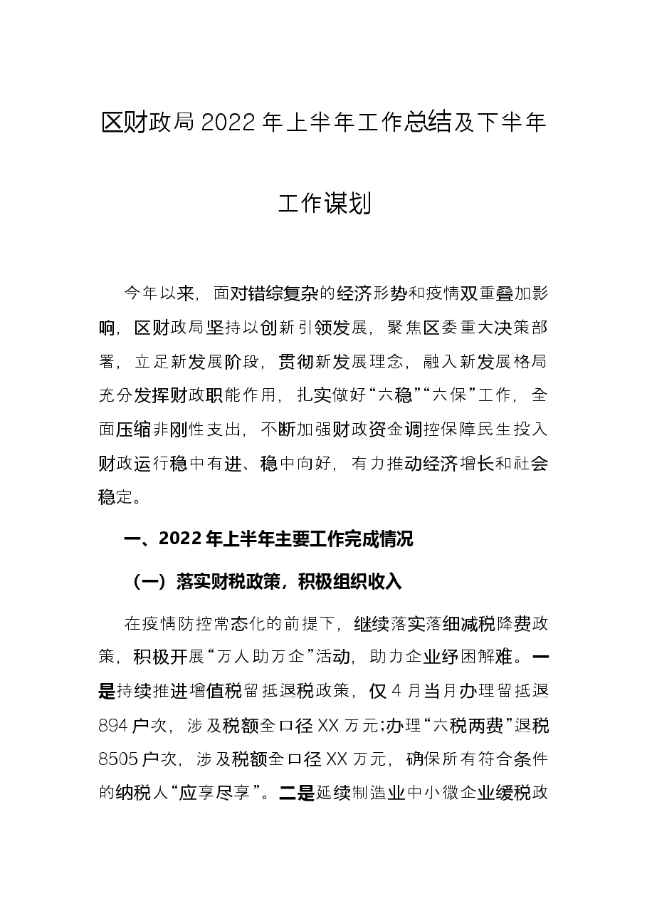 区财政局2022年上半年工作总结及下半年工作谋划.docx,第1页预览