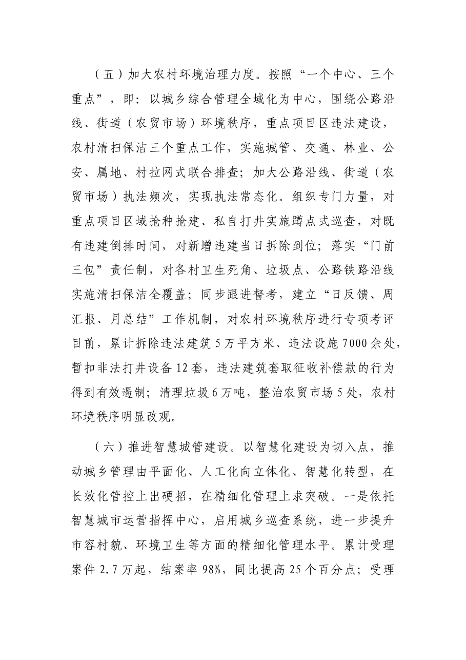 区城乡综合管理2021年工作总结.docx,第4页预览