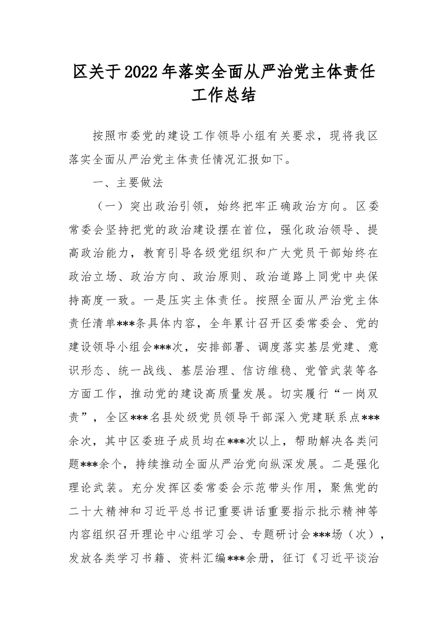 区关于2022年落实全面从严治党主体责任工作总结.docx,第1页预览