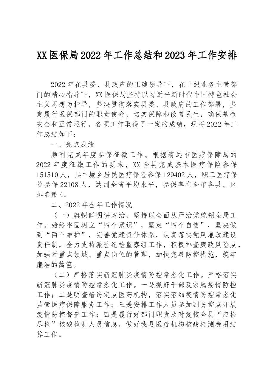 XX医保局2022+年工作总结和+2023+年工作安排.docx,第1页预览