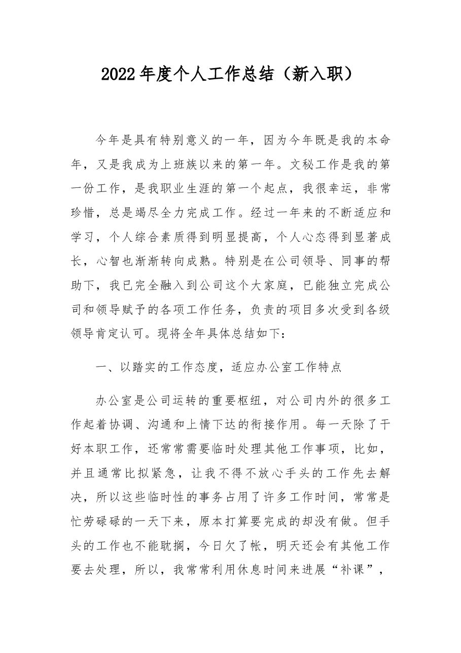 2022年度个人工作总结(新入职).docx,第1页预览