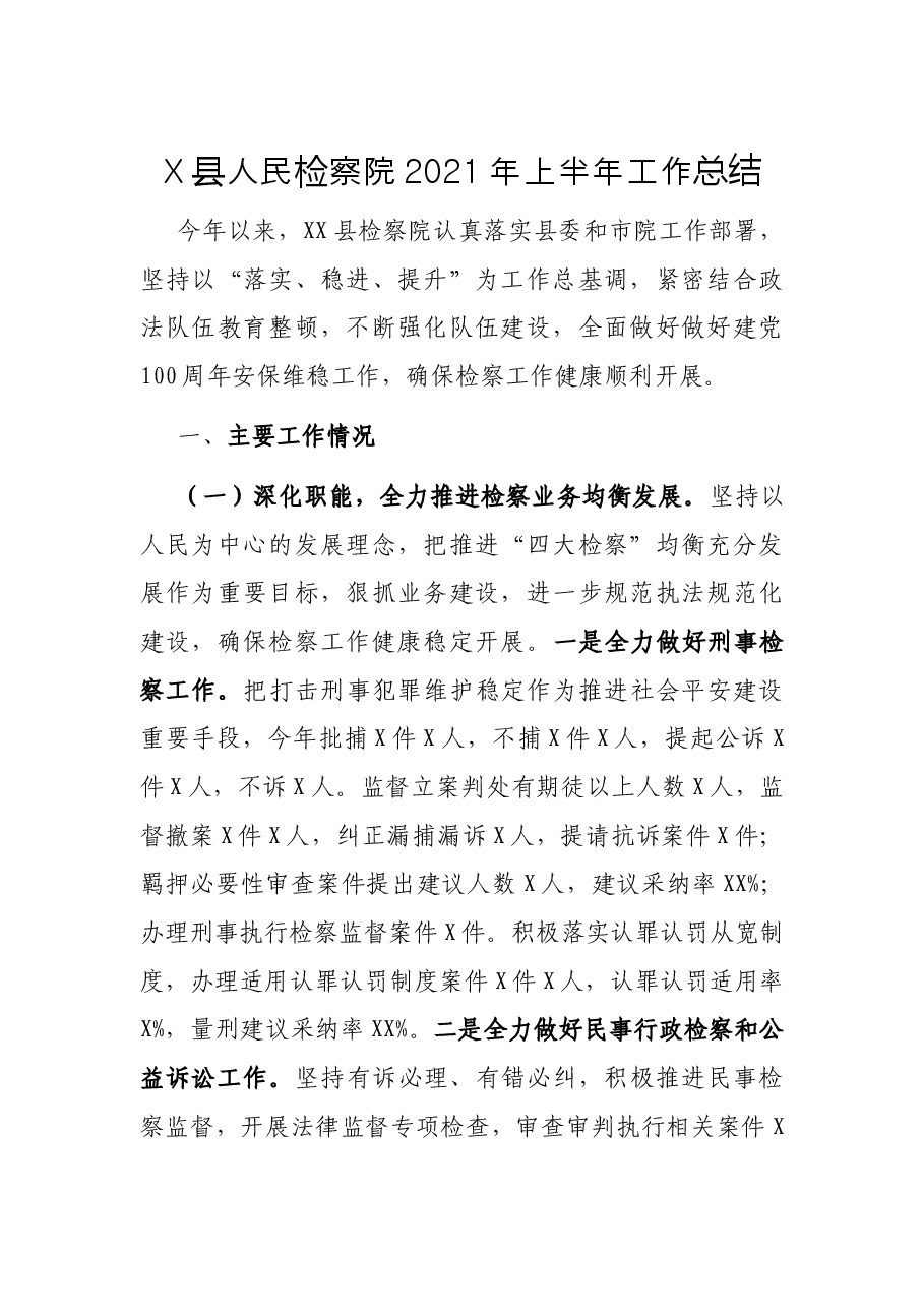 X县人民检察院2021年上半年工作总结.docx,第1页预览