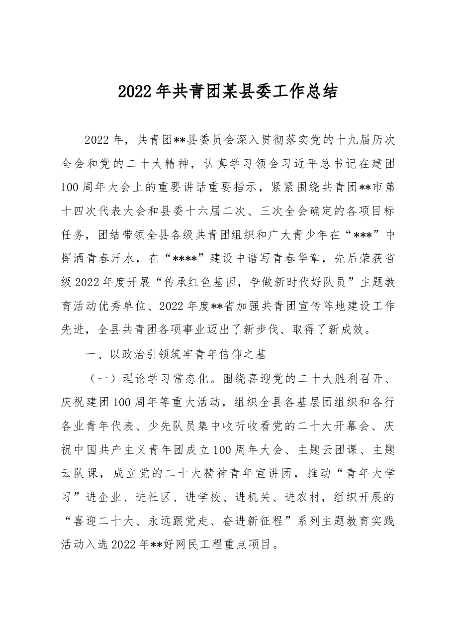 2022年共青团某县委工作总结.docx,第1页预览