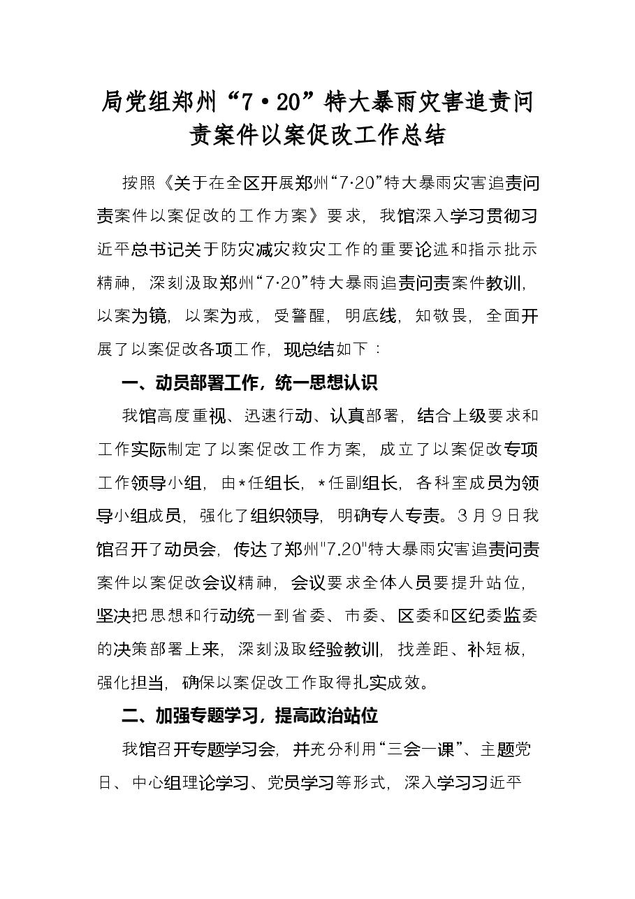 局党组郑州“7·20”特大暴雨灾害追责问责案件以案促改工作总结.docx,第1页预览