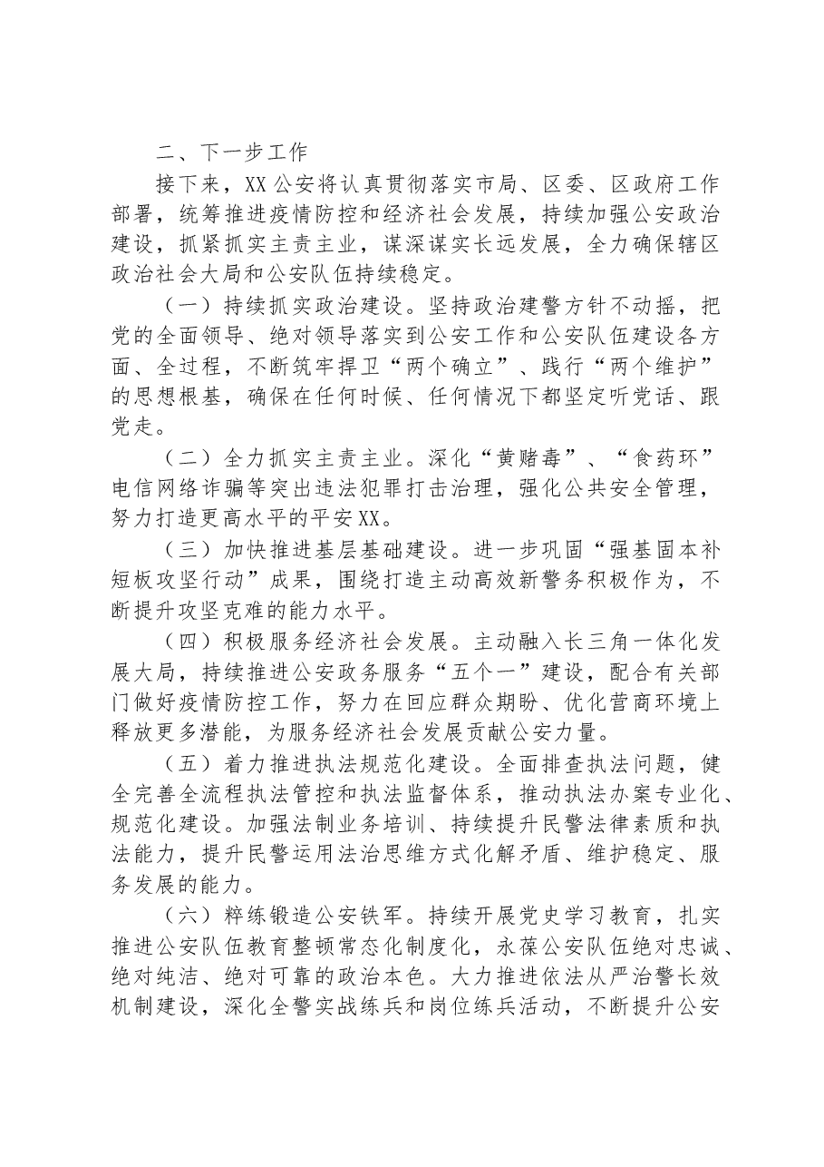 XX公安分局2022年工作总结及2023年工作计划.docx，第4页预览
