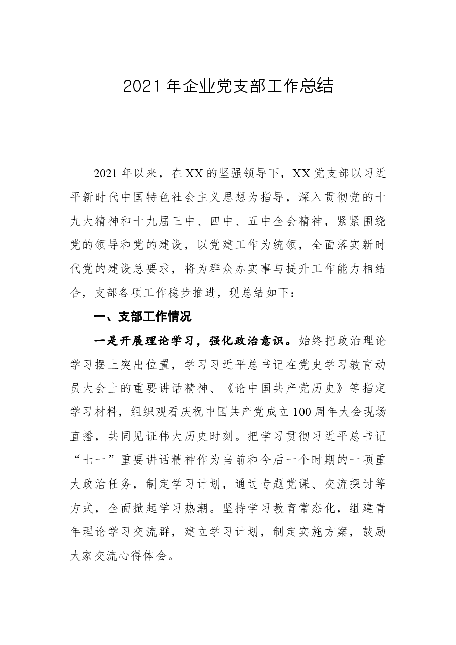 2021年企业党支部工作总结.docx,第1页预览