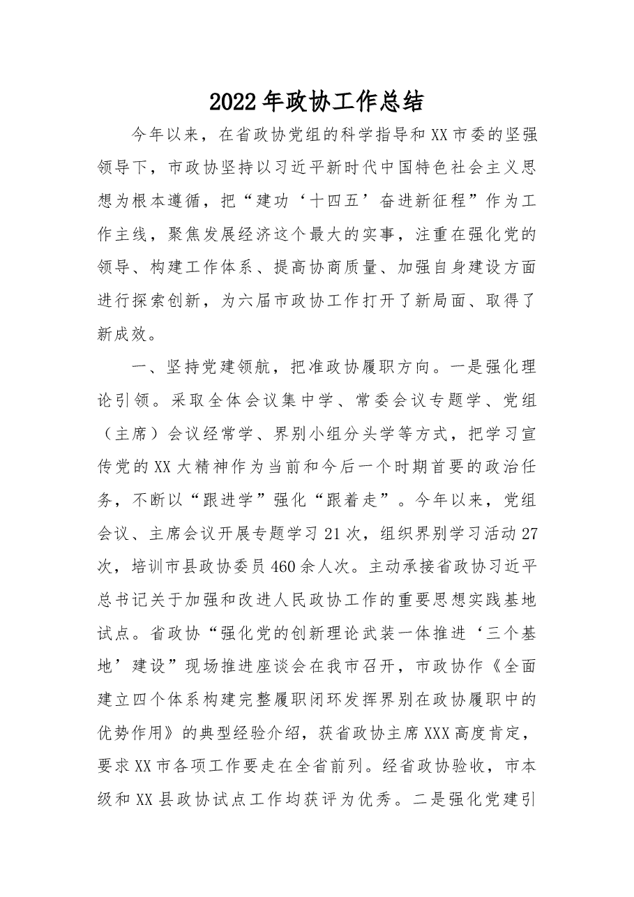 2022年政协工作总结.docx,第1页预览