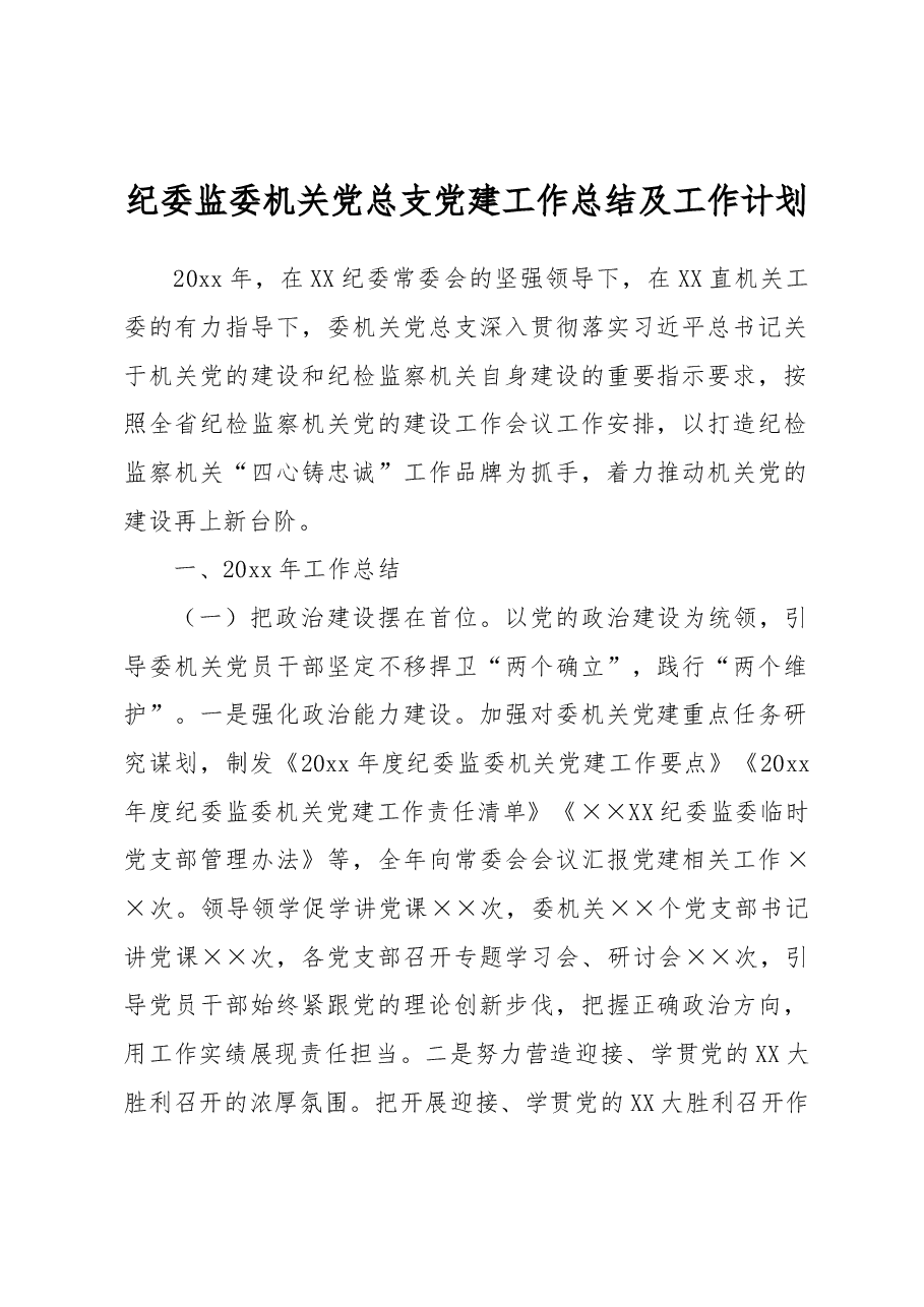 纪委监委机关党总支党建工作总结及工作计划.docx,第1页预览