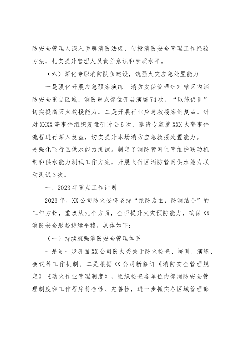 股份公司防火安全委员会2022年度工作总结及2023年工作计划.docx,第4页预览
