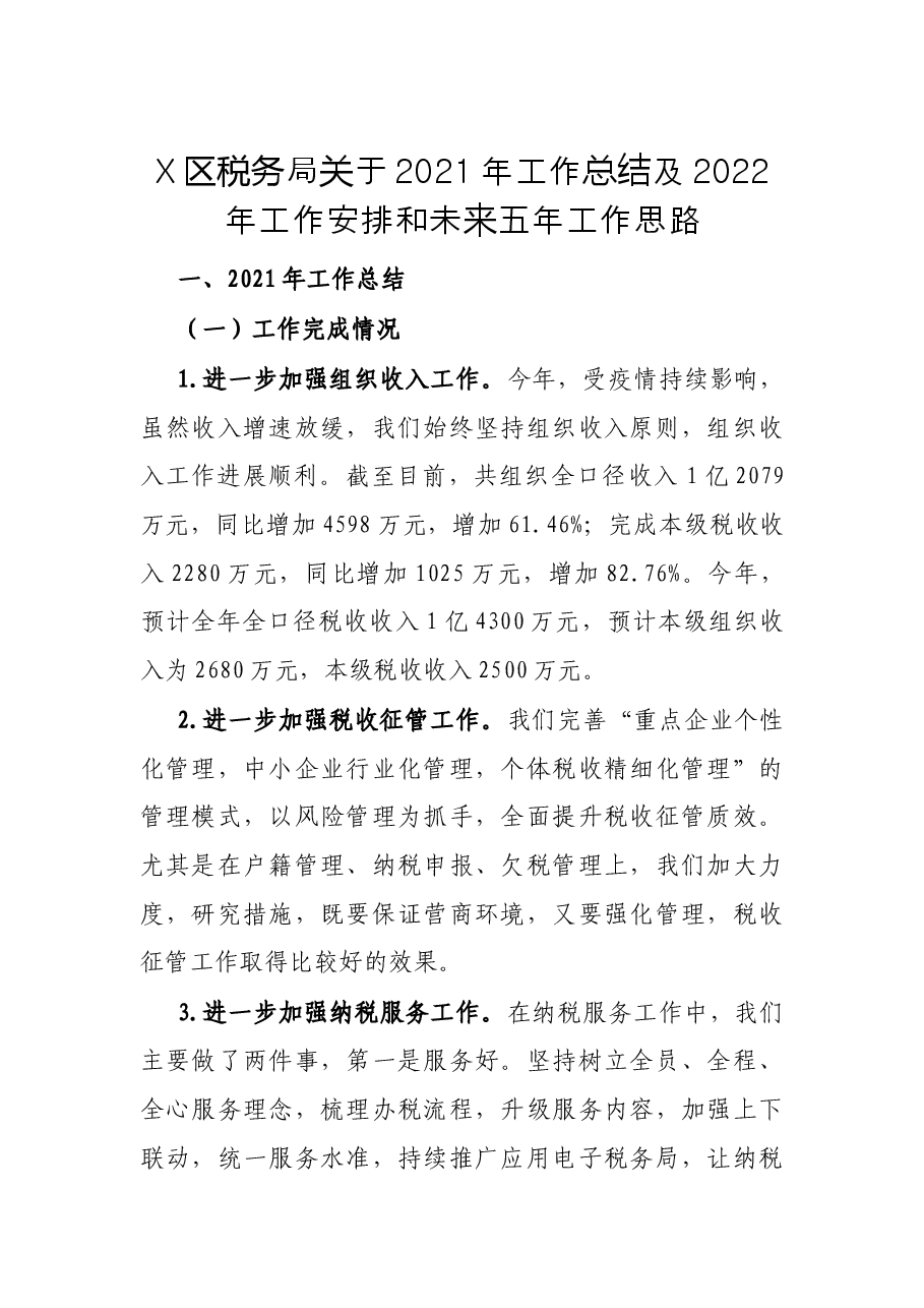 X区税务局关于2021年工作总结及2022年工作安排和未来五年工作思路.docx,第1页预览