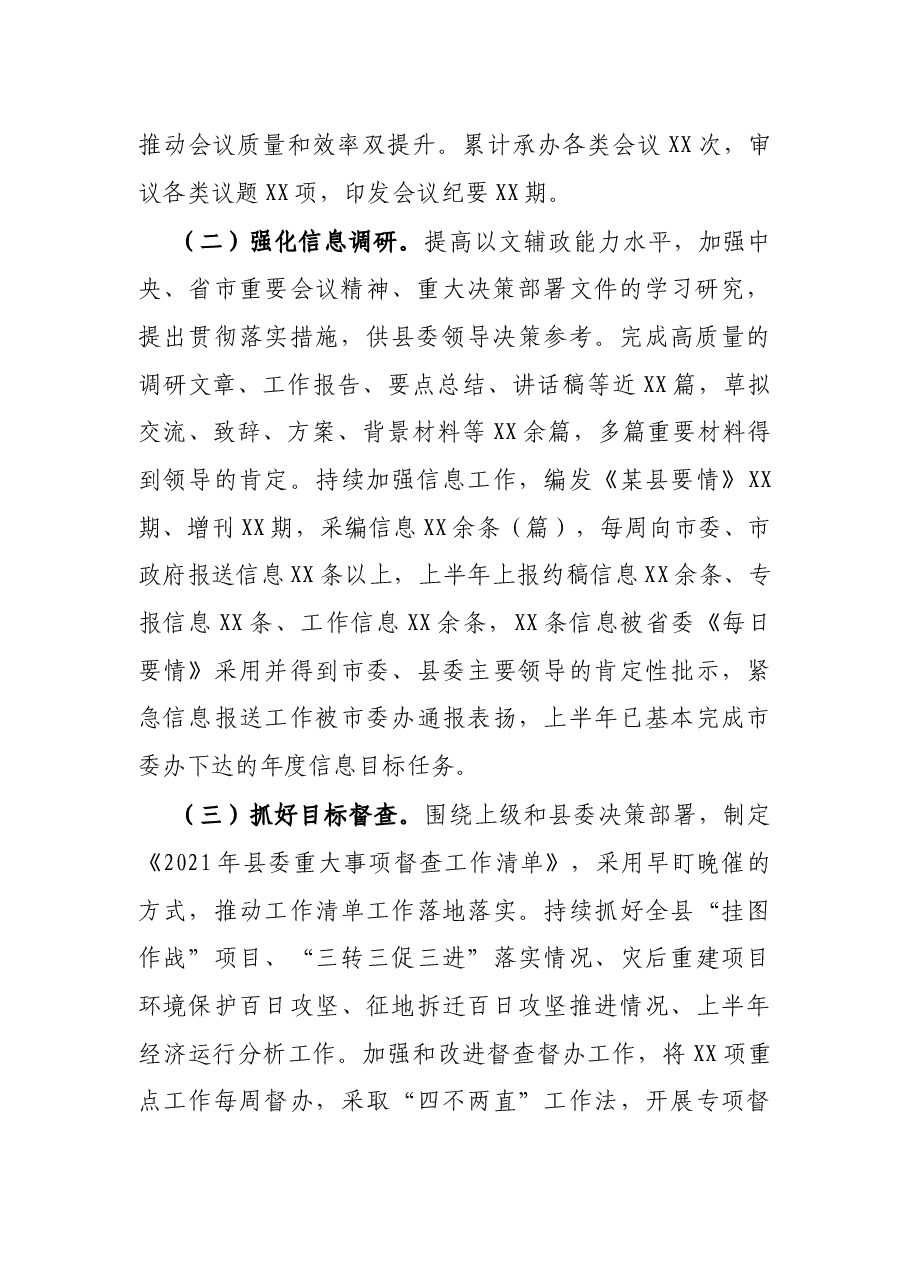 X县委办公室2021年上半年工作总结.docx,第2页预览