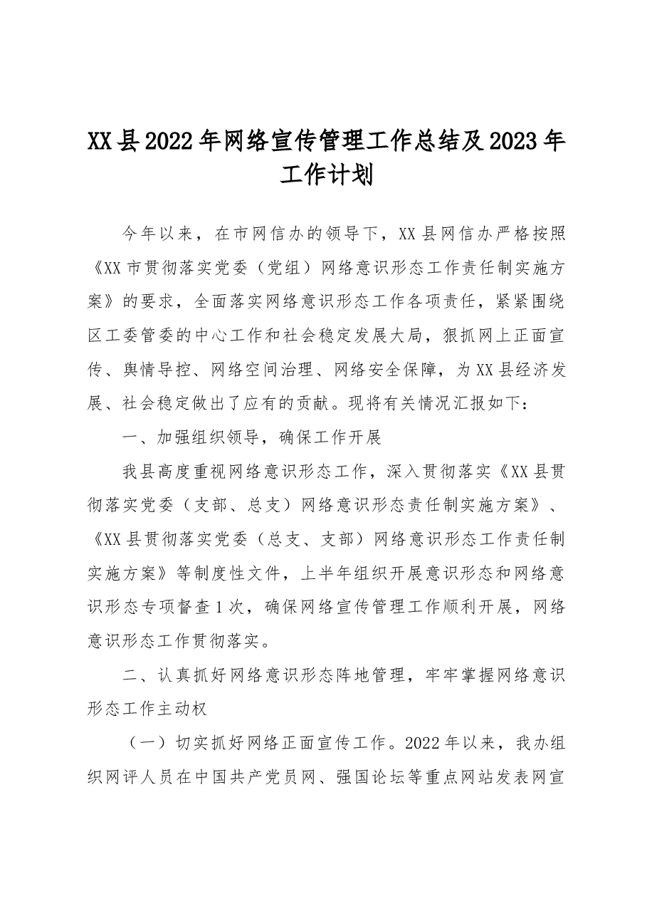 XX县2022年网络宣传管理工作总结及2023年工作计划.docx,第1页预览