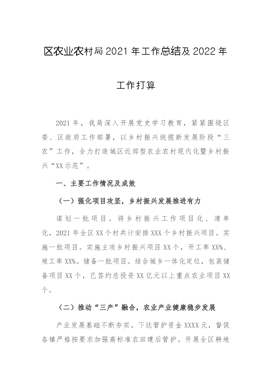 区农业农村局2021年工作总结及2022年工作打算.docx,第1页预览