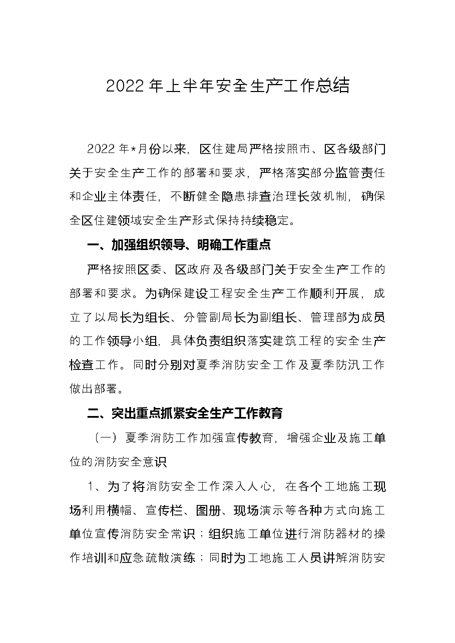 2022年上半年安全生产工作总结.docx,第1页预览
