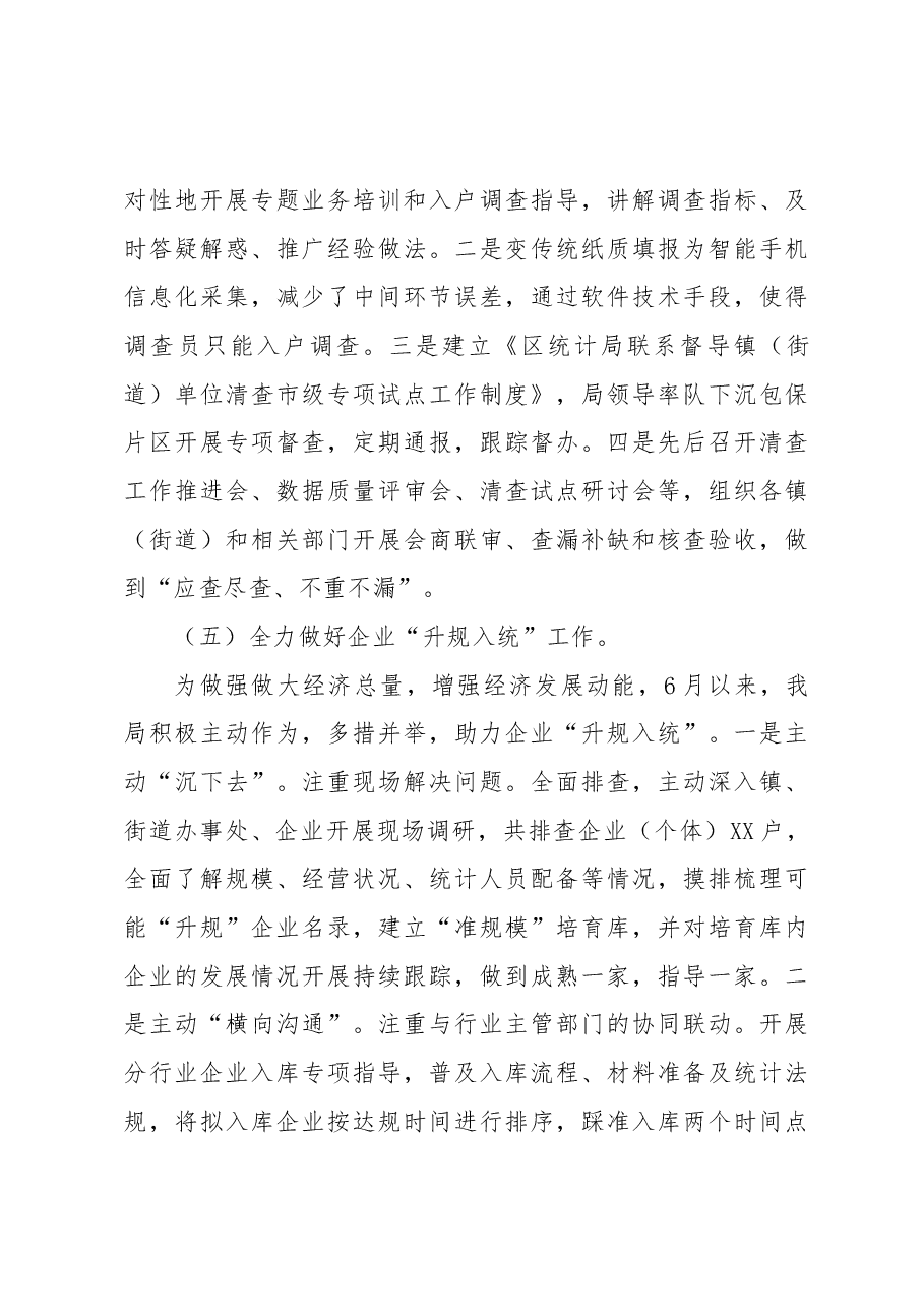 XXX市XXX区统计局2022年工作总结.docx,第4页预览