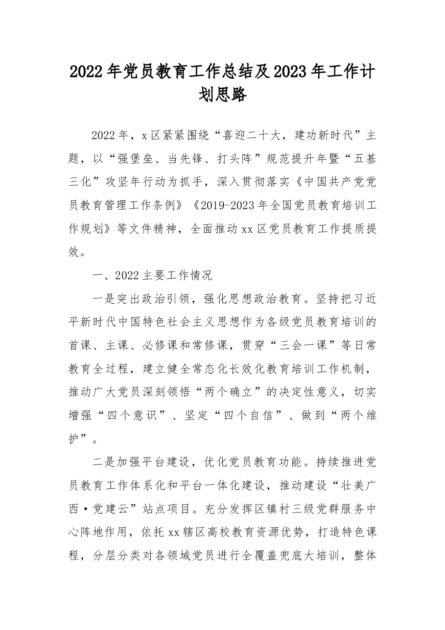 2022年党员教育工作总结及2023年工作计划思路.docx,第1页预览