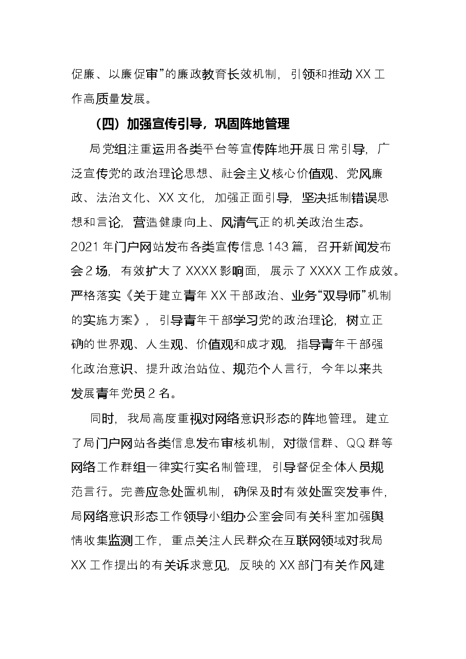 局党组2021年意识形态工作总结.docx,第4页预览