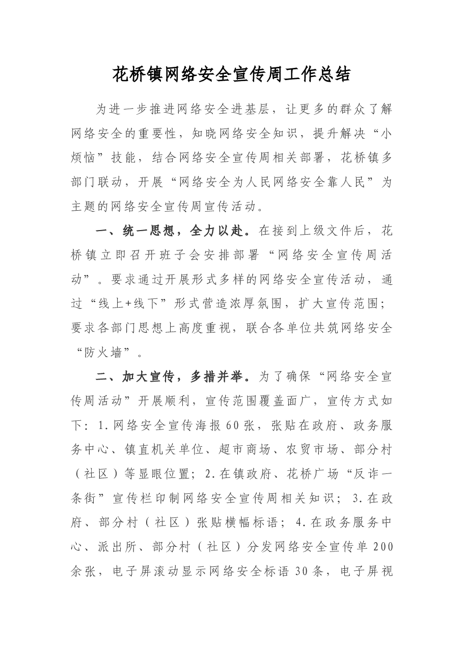 花桥镇网络安全宣传周工作总结.docx,第1页预览