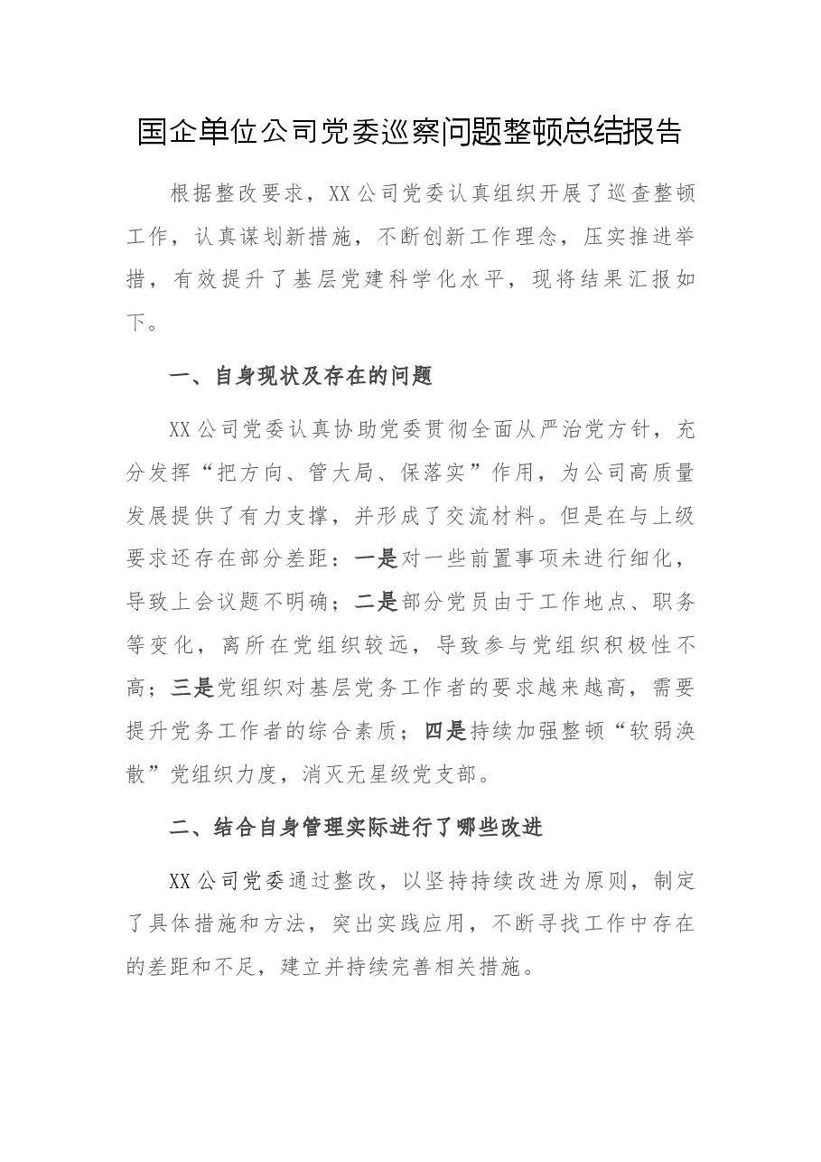 国企单位公司党委巡察问题整顿总结报告.docx,第1页预览