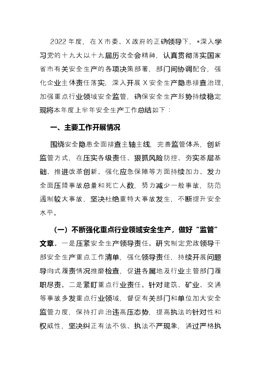 局2022年上半年安全生产工作总结.docx,第2页预览