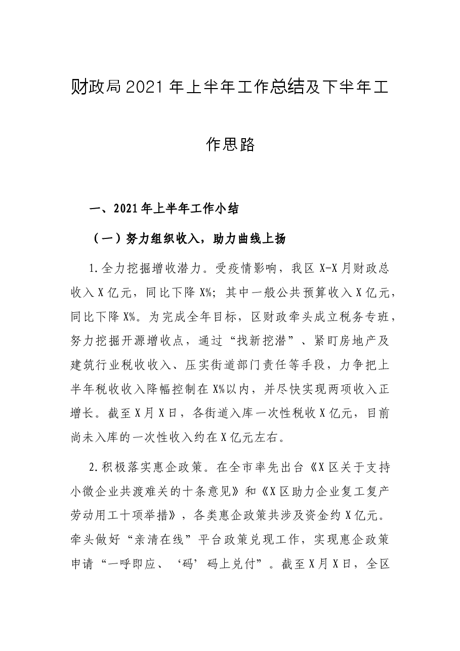 财政局2021年上半年工作总结及下半年工作思路.docx,第1页预览