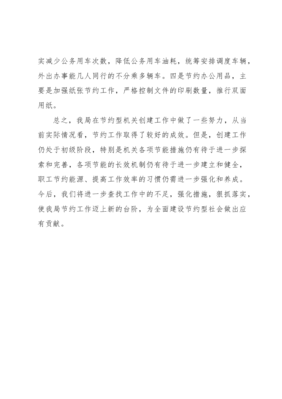 XX县农业农村局2022年创建节约型机关工作总结.docx,第4页预览