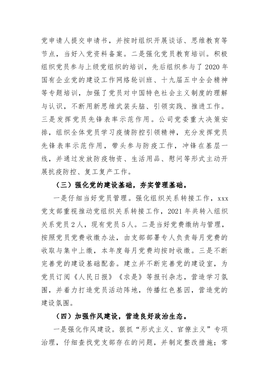 党支部2021年党建工作总结（公司）.docx，第2页预览