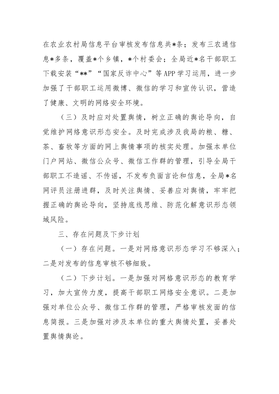 2022年县农业农村局上半年网络意识形态工作总结.docx,第2页预览