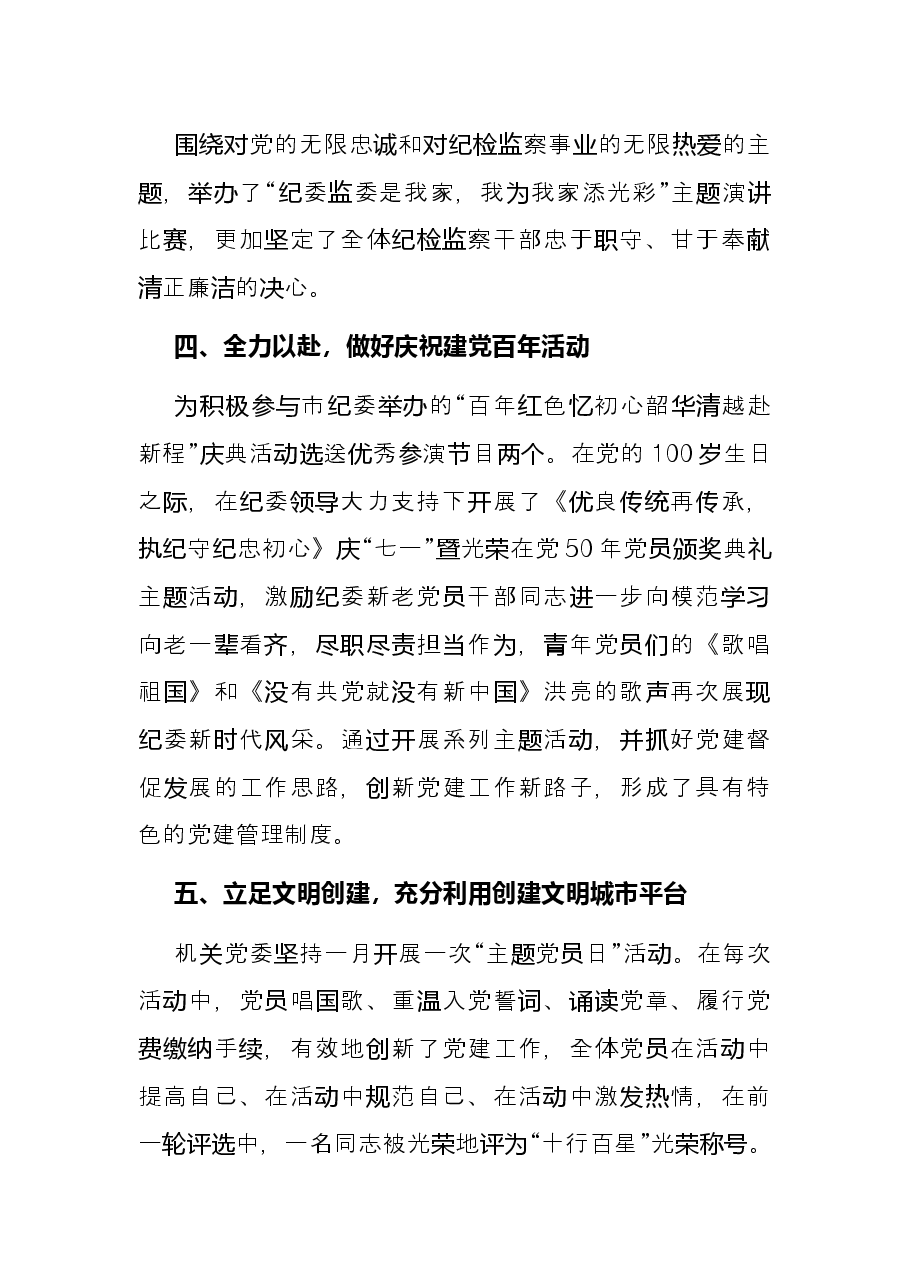 纪委监委机关党委2021年党建工作总结.docx,第3页预览