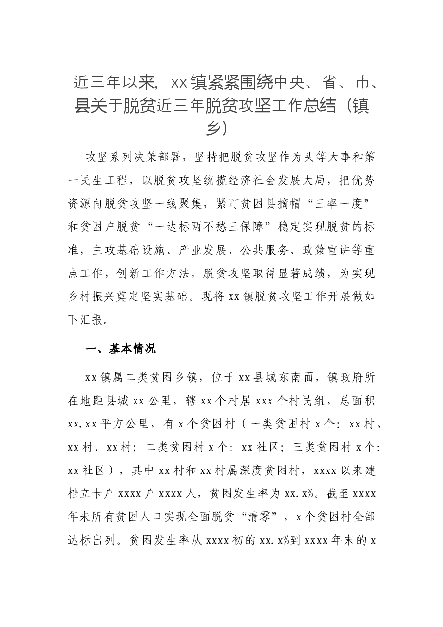 近三年脱贫攻坚工作总结(镇乡).docx,第1页预览