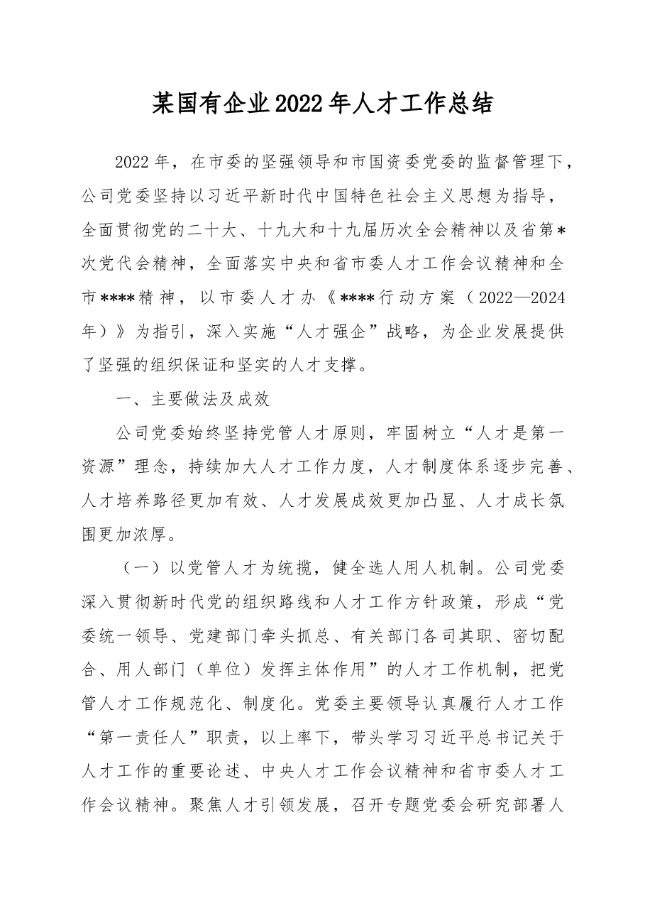 某国有企业2022年人才工作总结.docx,第1页预览